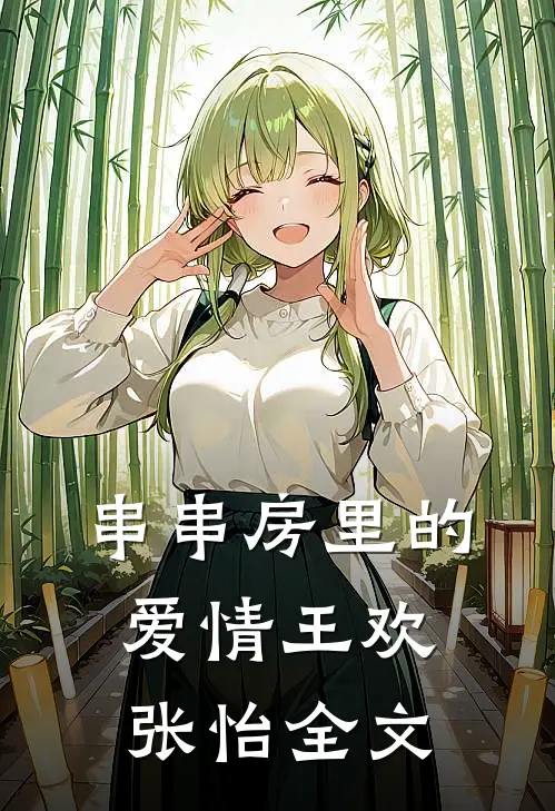 串串房里的爱情王欢张怡全文