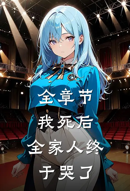全章节我死后，全家人终于哭了