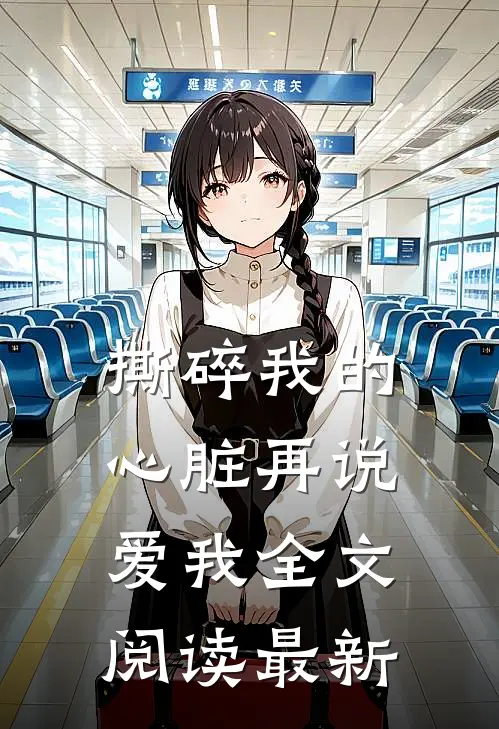 撕碎我的心脏再说爱我全文阅读最新