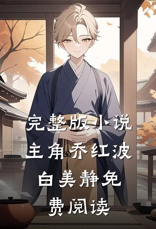 完整版小说主角乔红波,白美静免费阅读
