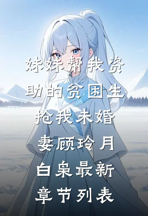 妹妹帮我资助的贫困生抢我未婚妻顾玲月白枭最新章节列表