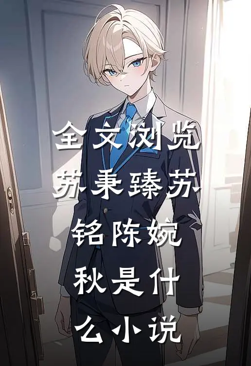 全文浏览苏秉臻苏铭陈婉秋是什么小说