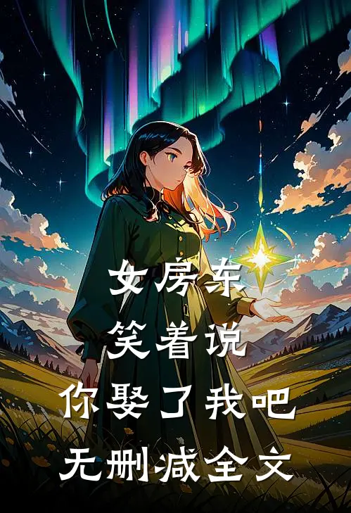 女房东笑着说，你娶了我吧无删减全文