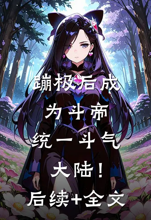 蹦极后成为斗帝，统一斗气大陆！后续+全文