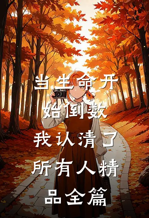 当生命开始倒数，我认清了所有人精品全篇