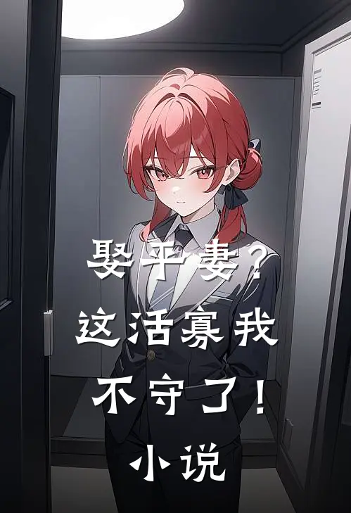 娶平妻？这活寡我不守了！小说