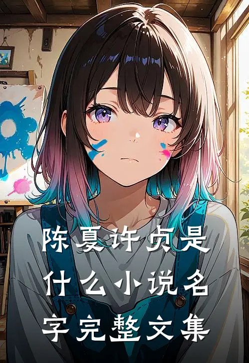 陈夏许贞是什么小说名字完整文集