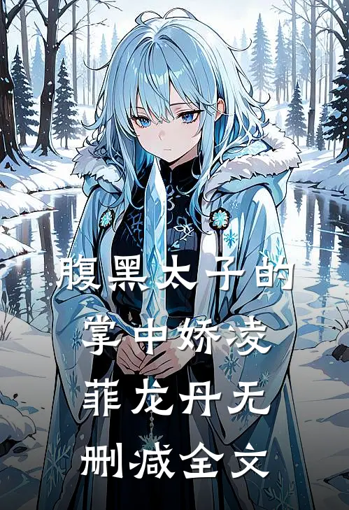 腹黑太子的掌中娇凌菲龙丹无删减全文