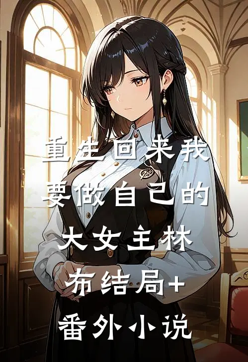 重生回来我要做自己的大女主林布结局+番外小说