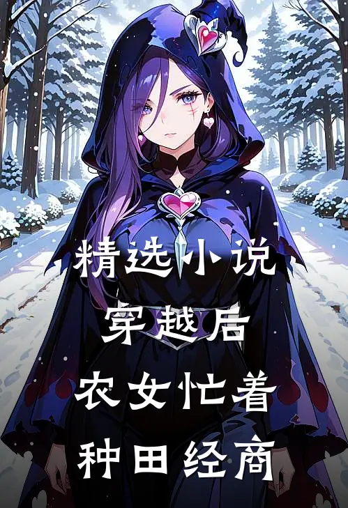 精选小说穿越后，农女忙着种田经商