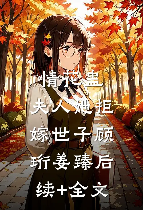 情花蛊：夫人她拒嫁世子顾珩姜臻后续+全文