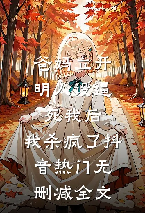 爸妈立开明人设逼死我后，我杀疯了抖音热门无删减全文