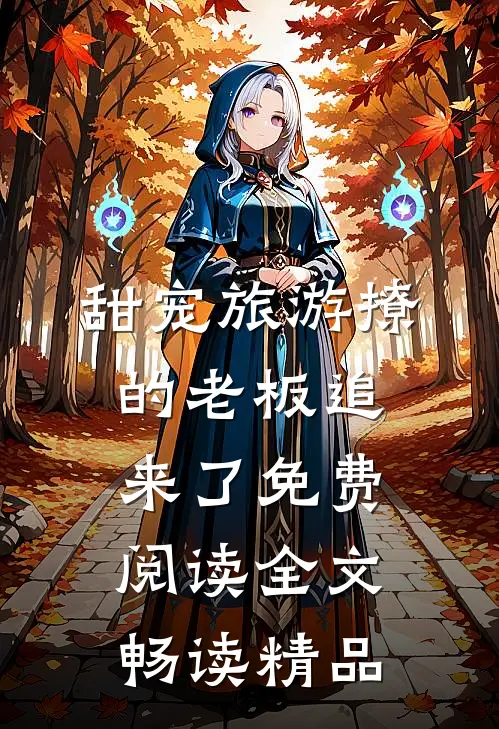 甜宠旅游撩的老板追来了免费阅读全文畅读精品