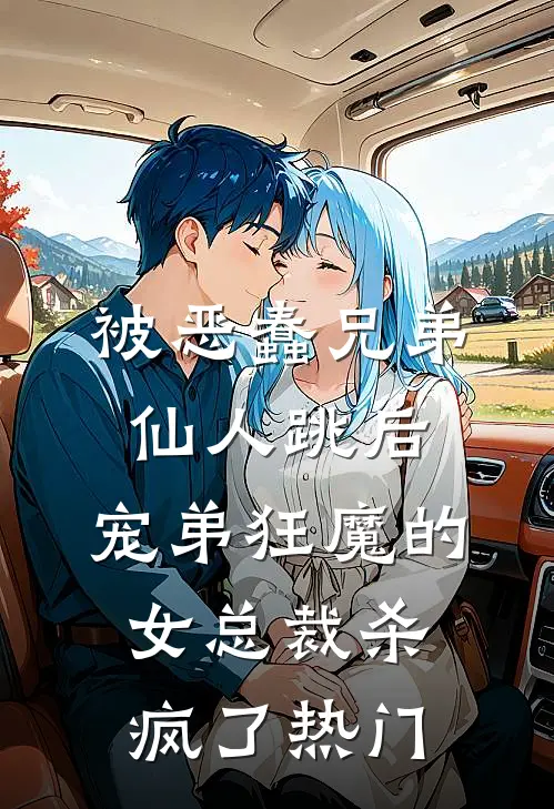 被恶蠢兄弟仙人跳后，宠弟狂魔的女总裁杀疯了热门
