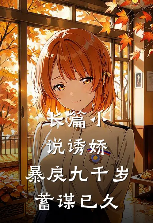 长篇小说诱娇:暴戾九千岁蓄谋已久
