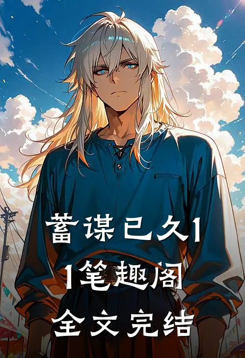 蓄谋已久11笔趣阁全文完结