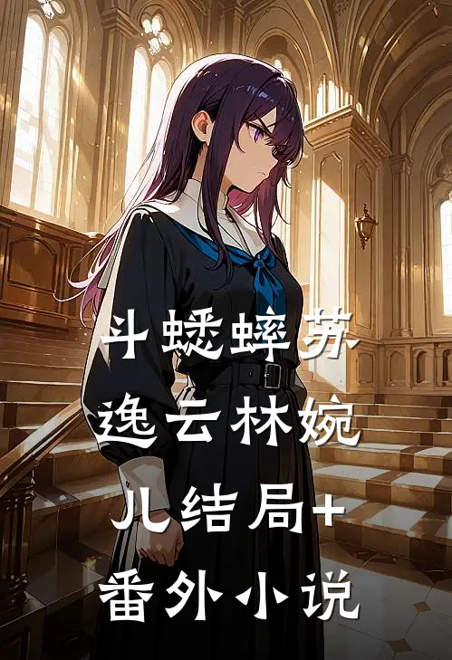 斗蟋蟀苏逸云林婉儿结局+番外小说