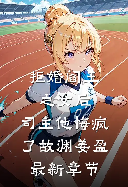 拒婚阎王之女后，司主他悔疯了故渊姜盈最新章节