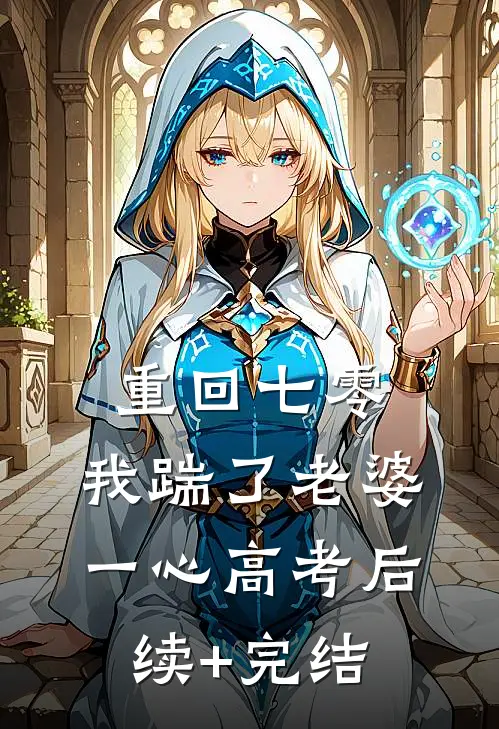 重回七零，我踹了老婆一心高考后续+完结