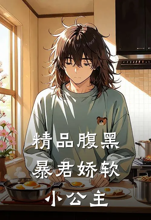 精品腹黑暴君娇软小公主