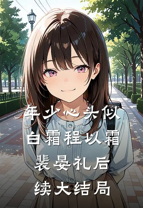 年少心头似白霜程以霜裴晏礼后续大结局
