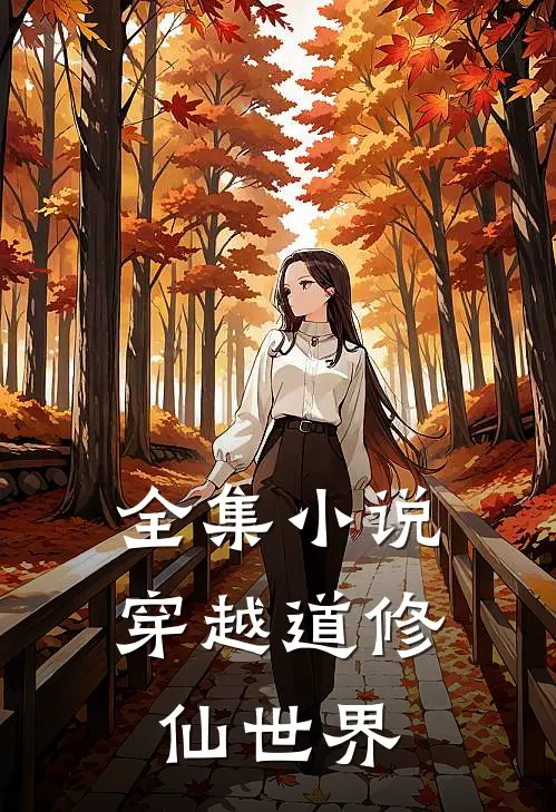 全集小说穿越道修仙世界