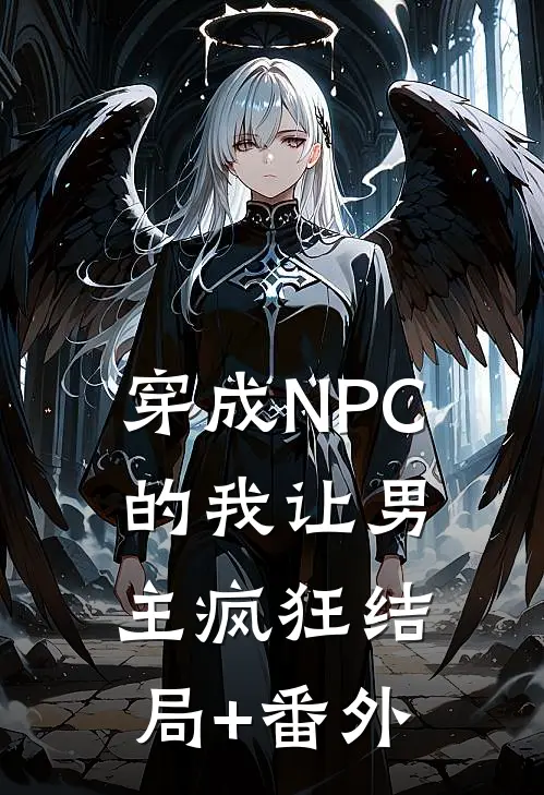 穿成NPC的我让男主疯狂结局+番外