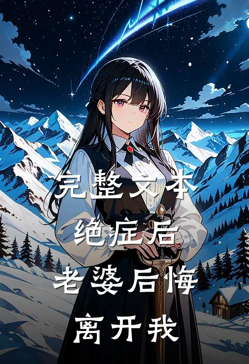 完整文本绝症后，老婆后悔离开我