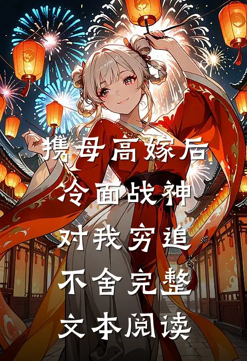携母高嫁后，冷面战神对我穷追不舍完整文本阅读