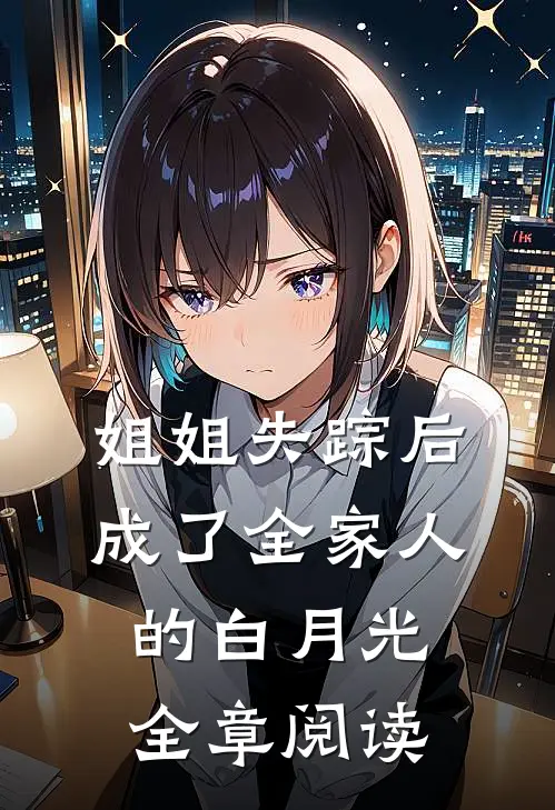 姐姐失踪后，成了全家人的白月光全章阅读