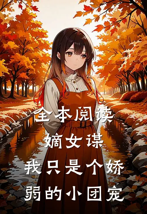 全本阅读嫡女谋：我只是个娇弱的小团宠