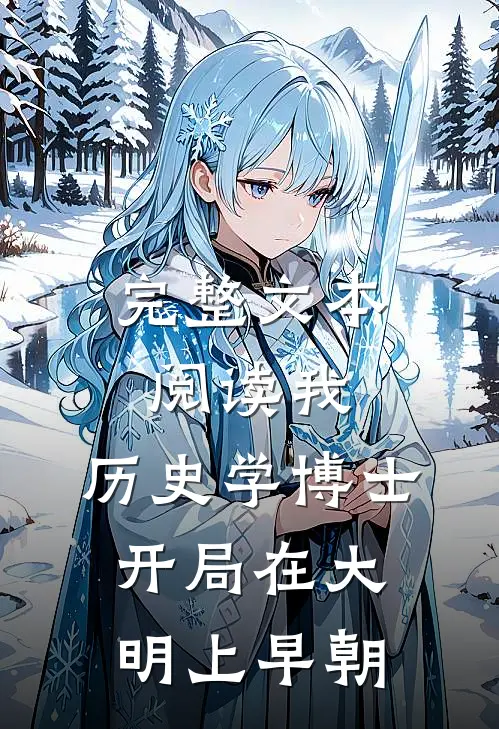 完整文本阅读我，历史学博士，开局在大明上早朝