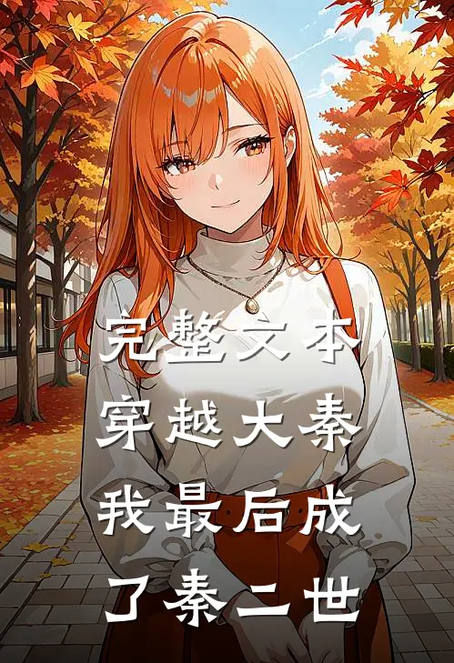 完整文本穿越大秦，我最后成了秦二世