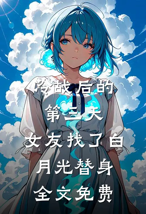 冷战后的第三天，女友找了白月光替身全文免费