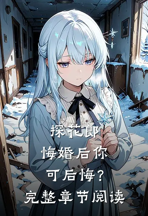 探花郎，悔婚后你可后悔？完整章节阅读