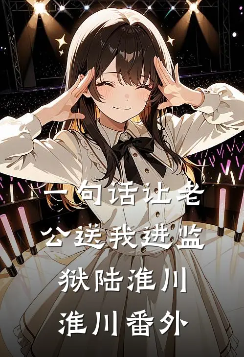 一句话让老公送我进监狱陆淮川淮川 番外