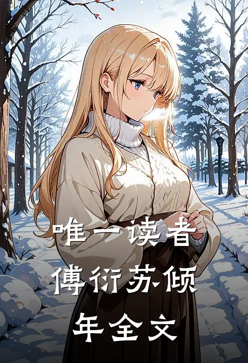 唯一读者傅衍苏倾年全文