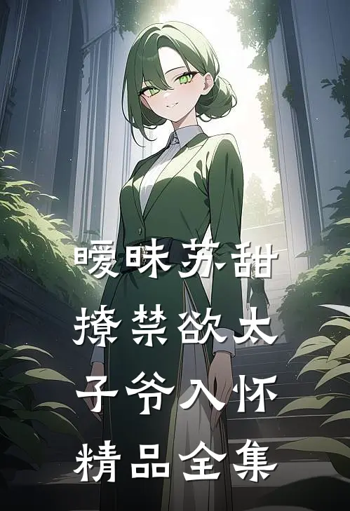 暧昧苏甜：撩禁欲太子爷入怀精品全集