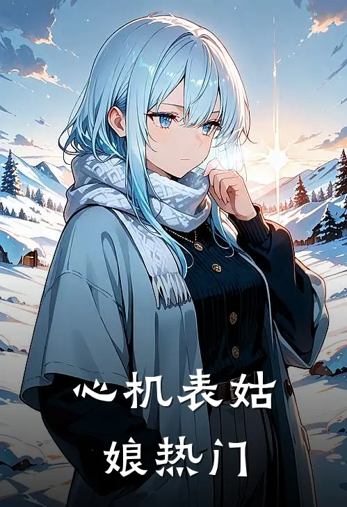心机表姑娘热门