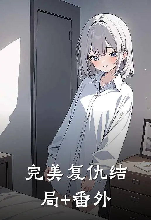完美复仇结局+番外