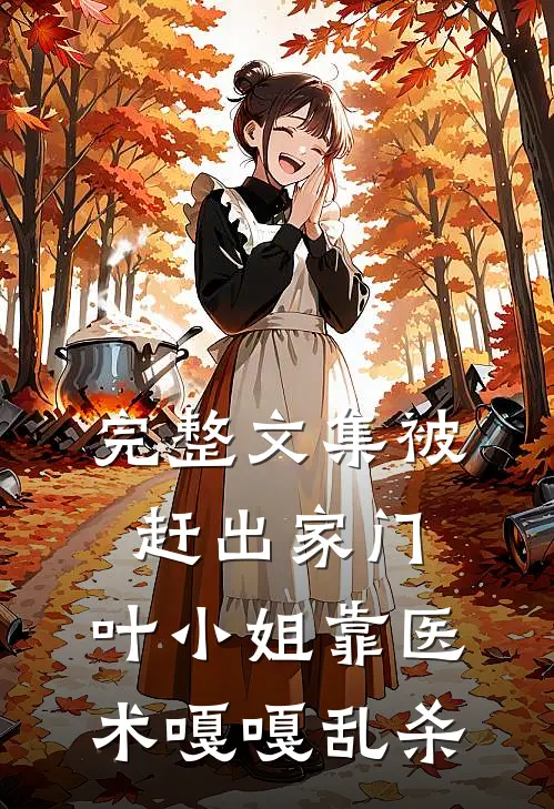 完整文集被赶出家门，叶小姐靠医术嘎嘎乱杀