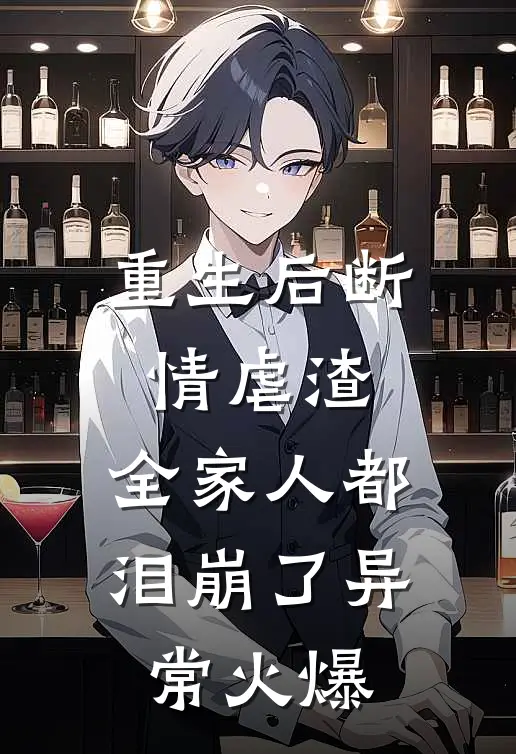 重生后断情虐渣，全家人都泪崩了异常火爆