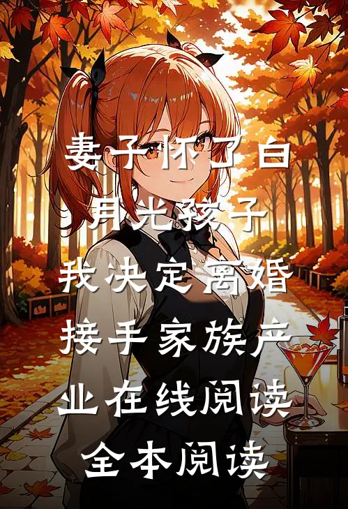 妻子怀了白月光孩子，我决定离婚接手家族产业在线阅读全本阅读