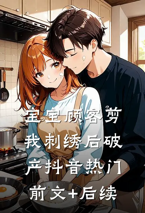 宝宝顾客剪我刺绣后破产抖音热门前文+后续