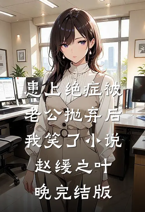 患上绝症被老公抛弃后，我笑了小说赵缓之叶晚完结版