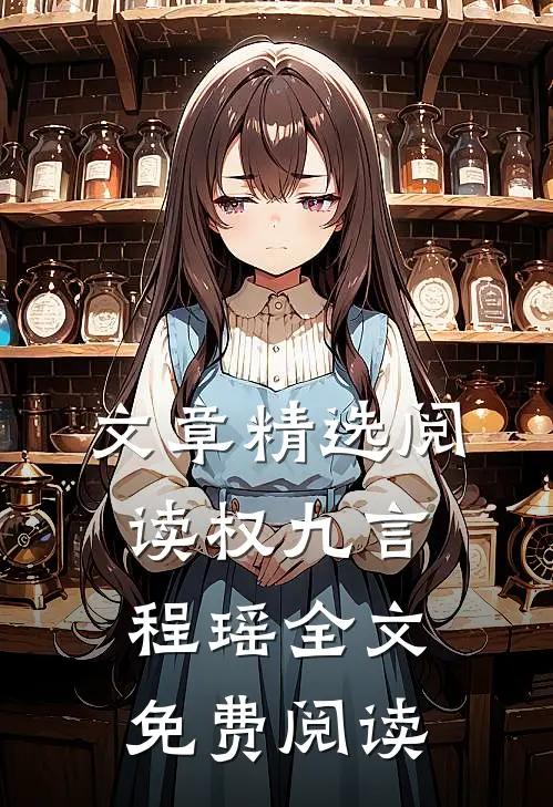 文章精选阅读权九言程瑶全文免费阅读