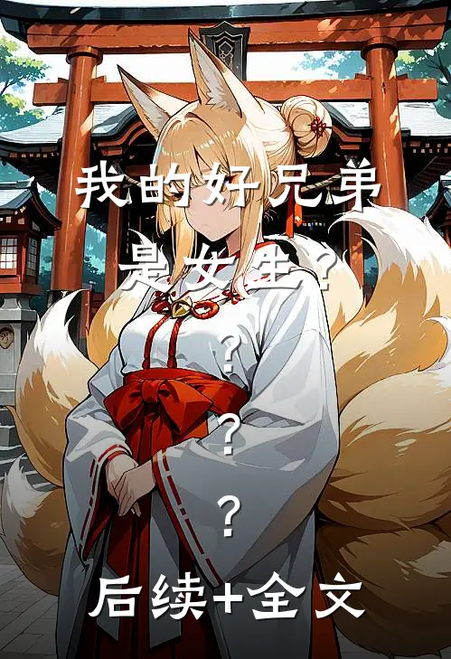 我的“好兄弟”是女生？？？？后续+全文