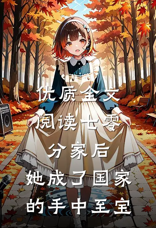 优质全文阅读七零：分家后，她成了国家的手中至宝