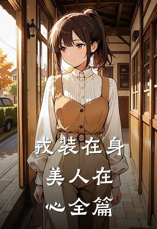 戎装在身，美人在心全篇
