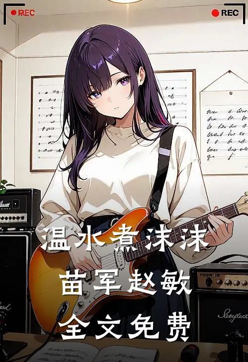 温水煮沫沫苗军赵敏全文免费